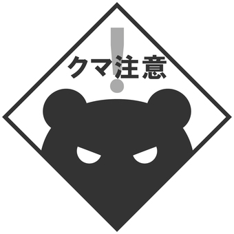 クマ注意_モノクロ 熊,注意,出没,危険,猛獣,喚起,警戒,呼びかけ,看板,シンプルのイラスト素材