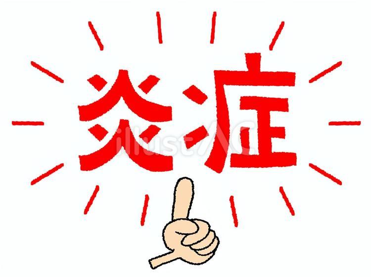炎症 炎症 炎症,文字絵,指差しのイラスト素材