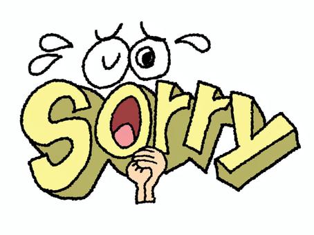 	Sorry ごめん,文字絵,英語,立体,目,イメージ,汗,謝罪,pop調,手描きのイラスト素材
