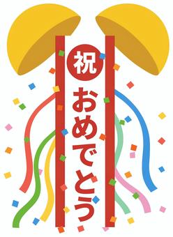 くす玉（垂れ幕付き） くす玉,紙吹雪,紙テープ,垂れ幕,祝,おめでとう,文字,カラフル,シンプル,かわいいのイラスト素材