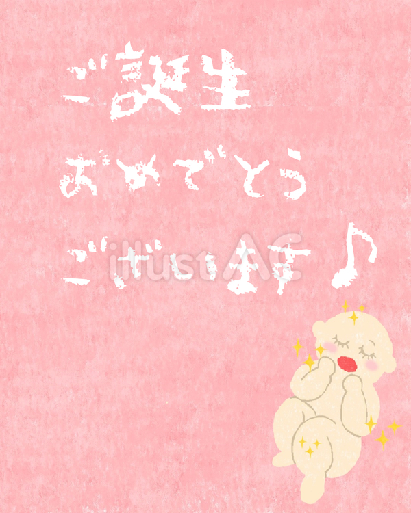 ご誕生おめでとうございます♪ かわいい,誕生,おめでとうのイラスト素材