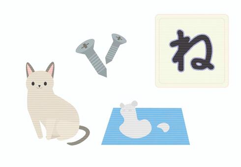 ひらがな学習イラスト「ね」 ひらがな,ひらがなカード,知育,な行,幼児学習,刺繍風,かわいい,教育,子供向け,日本語のイラスト素材