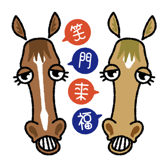 かわいい馬D 笑う門には福来たる258 馬,午,笑門来福,馬面,笑顔,鹿毛,栗毛,ベクター,かわいい,ゆるいのイラスト素材