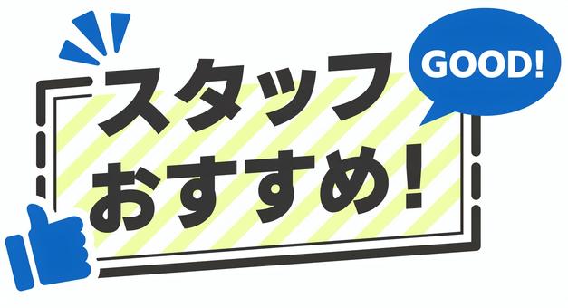 POP　スタッフおすすめ　青 pop,コメント,丸,販促,アピール,文字,ポップ,販促ポップ,メッセージ,案内のイラスト素材