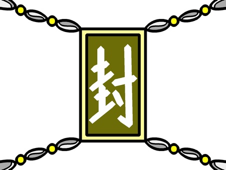 黄色モチーフの封印 封印,封じる,閉鎖,お札,漢字,文字,鎖,モチーフ,カラー,ゲームのイラスト素材