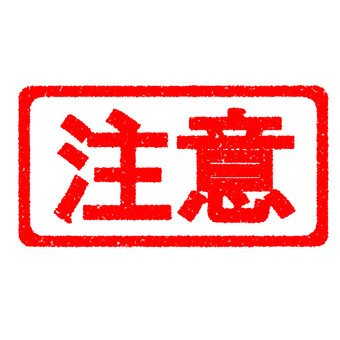 ハンコ　注意 注意,スタンプ,はんこ,かすれ,印,マーク,アイコン,目印,朱印,赤のイラスト素材