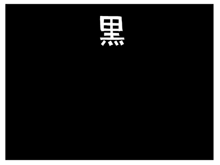 黒 黒,色,一色,お知らせ用,宣伝用,pop調,手描き,素材,商用可,無料のイラスト素材