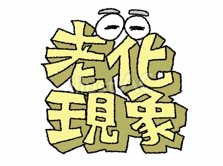 老化現象 老化現象,文字絵,立体のイラスト素材