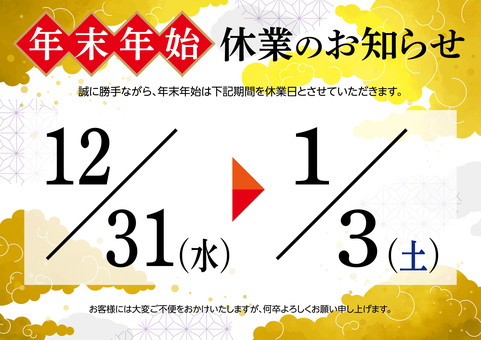 年末年始 休業のお知らせ C 年末年始,休業,お知らせ,案内,通知,正月,和柄,ポスター,テンプレート,休日のイラスト素材