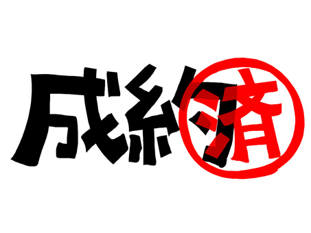 成約済 成約,済み,文字絵,フォント,判子調,pop調,手描き,挿絵,ワンポイント,素材のイラスト素材