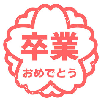 Standard Material 364_Sakura Stamp Congratulations on your graduation, JPG, PNG and AI Standard Material 364_Sakura Stamp Congratulations on your graduation, cherry blossoms, graduate, congrats, JPG, PNG and AI