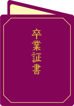 卒業証書02 紫 開いている