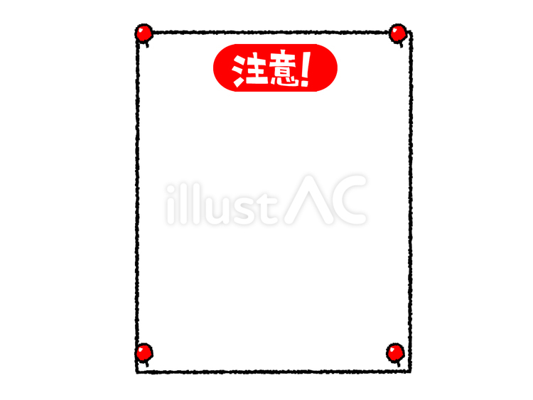 注意の貼り紙 注意,お知らせ用,文字絵のイラスト素材