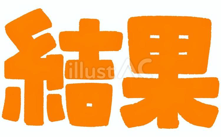 結果の文字 結果,文字,オレンジのイラスト素材
