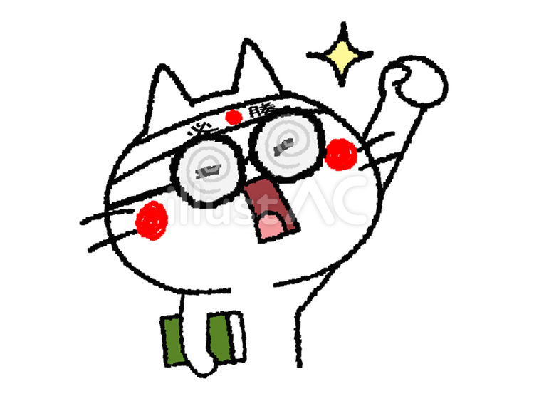 気合いを入れる猫 猫,気合,ガッツポーズのイラスト素材