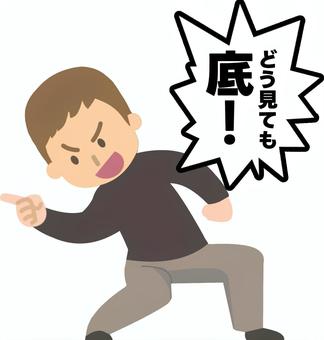 株価チャートのど底を見抜く投資家 底値,ど底,底,最安値,株価,投資家,チャート,テクニカル,指差し,見極めるのイラスト素材