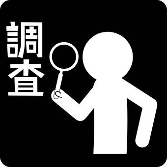 ピクトグラム虫眼鏡 ピクトグラム,虫眼鏡,ルーペ,拡大,調べる,調査,検索,探偵,漢字,人物のイラスト素材