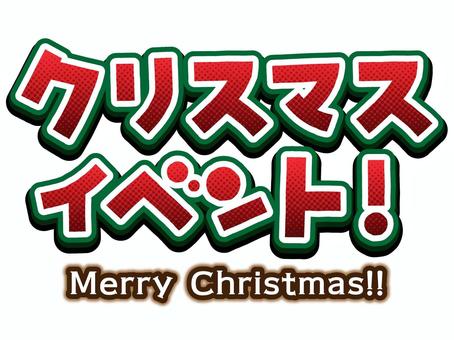 クリスマス　文字　イベントタイトル 編集可能,クリスマス,イベント,タイトル,チラシ,グラフィックスタイル,装飾文字,インパクト,3d,文字のイラスト素材