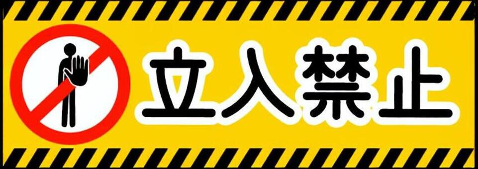 立入禁止の表示イラスト 立入禁止,表示,マーク,ベクター,標識,注意書き,指示,記号,安全,危険のイラスト素材
