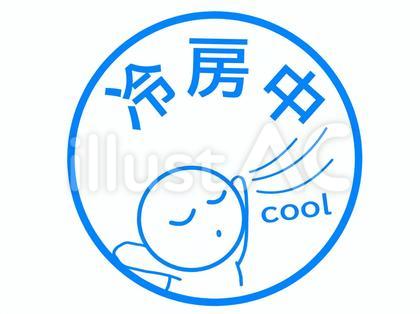 冷房中のかわいいスタンプ