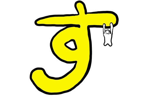 ひらがな「す」とゆるキャラ ひらがな,す,シンプル,ゆるキャラ,手書き風,文字,白背景,ミニキャラ,ほのぼの,ポップのイラスト素材