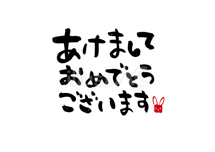 あけましておめでとうございます かわいい,手書き,年賀状のイラスト素材