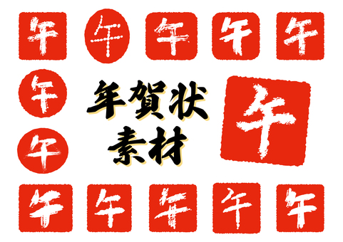 午_手書き文字セット_和風年賀状素材 午,文字,手書き,筆,干支,十二支,ハンコ,印,年賀状,個性的のイラスト素材