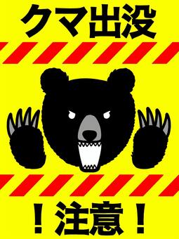 クマ出没注意② 熊,クマ,出没,注意,危険,警告,黄色,黒,赤,看板のイラスト素材