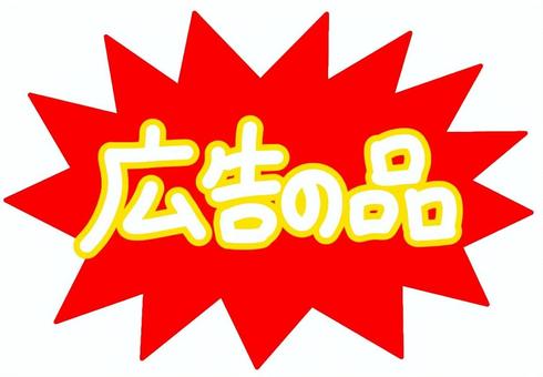 広告の品赤 チラシ,文字,広告,スーパー,店,ショッピング,セール,宣伝,手書き,バーゲンのイラスト素材