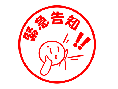 緊急告知のスタンプ 緊急告知,ニュース,特ダネ,お知らせ,はんこ,スタンプ,メッセージのイラスト素材