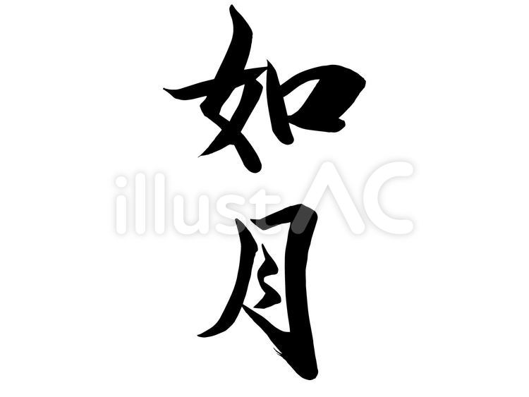 筆文字　如月　毛筆 如月,2月,冬のイラスト素材