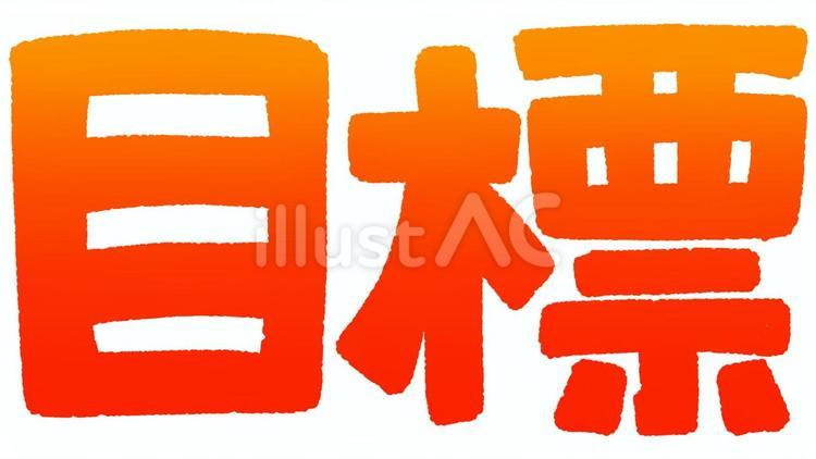 目標の文字（赤） 目標,文字,努力のイラスト素材