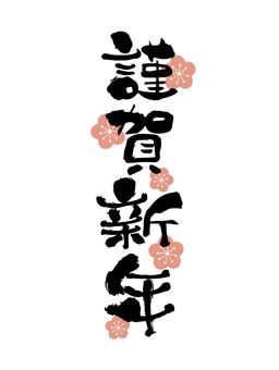 「謹賀新年」筆文字と梅