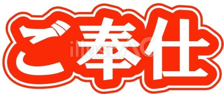 ご奉仕-赤 赤,白,ご奉仕のイラスト素材