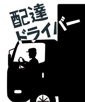 トラック運転席　 トラック,運転席,ドライバー,人物,運転,荷台,配達,運搬,文字,シルエットのイラスト素材