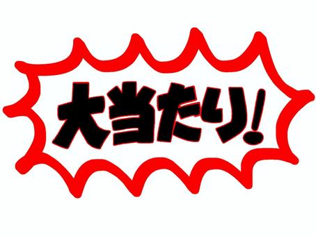 手書き文字 大当たり