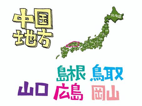 中国地方 中国地方,山口,島根,広島,鳥取,岡山,文字絵,日本,地図,pop調のイラスト素材