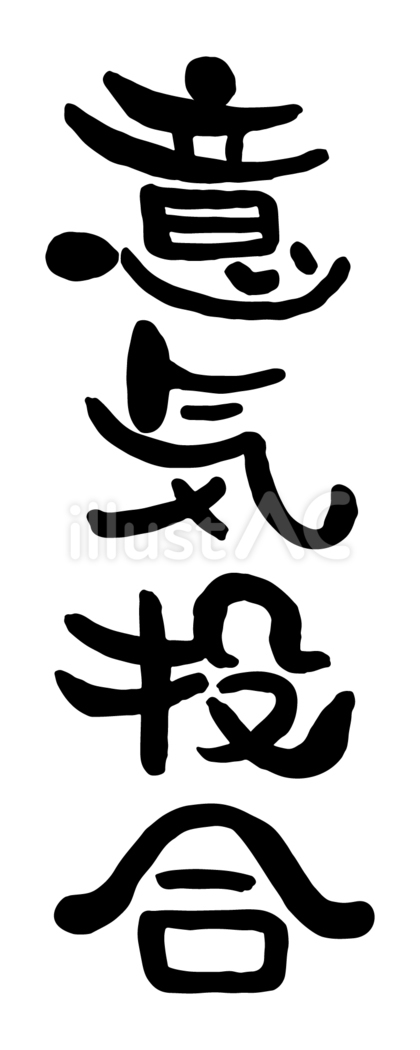 筆文字「意気投合」