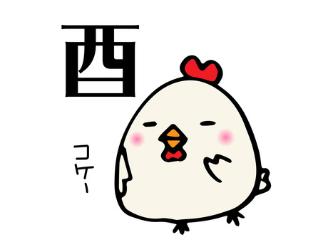 酉 酉 年賀,酉,鳥のイラスト素材