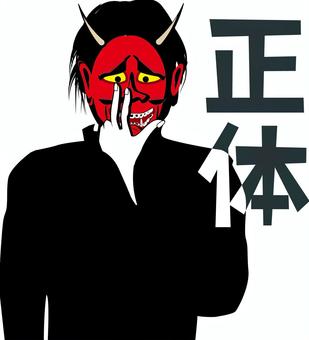 正体を明かす 般若,仮面,お面,被る,手,不気味,怪しい,正体,男性,漢字のイラスト素材