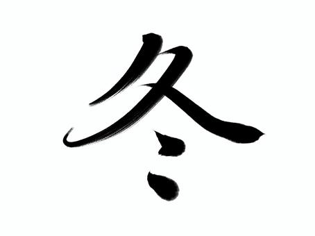 筆文字 冬 筆文字 冬 冬,筆文字,漢字,書道,筆,墨,手書き,和風のイラスト素材