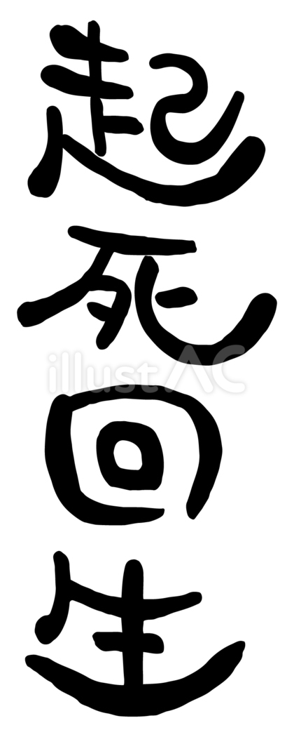 筆文字「起死回生」