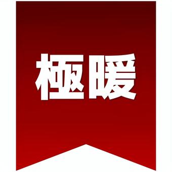 あたたかさ表示ラベル_極暖_リボン風 極暖,暖かさ,表示,ラベル,目印,マーク,バナー,popのイラスト素材