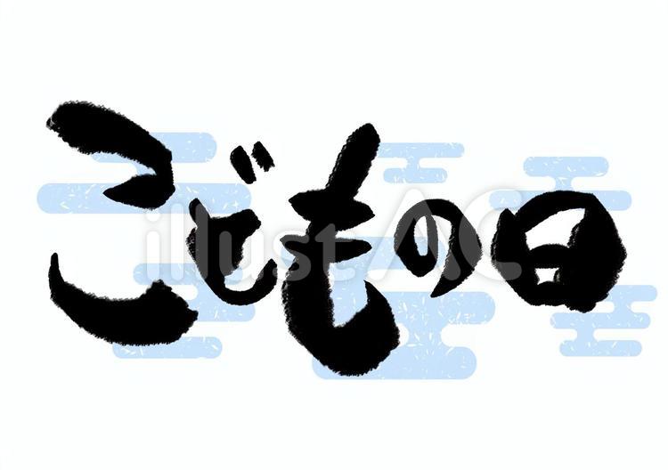 こどもの日　筆文字 こどもの日,筆文字,文字のイラスト素材