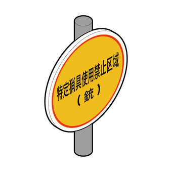 特定猟具使用禁止区域(銃)の標識 特定猟具使用禁止区域,銃,猟具使用禁止,鳥獣保護,野生動物保護,標識,看板,ベクター,アイソメトリックのイラスト素材