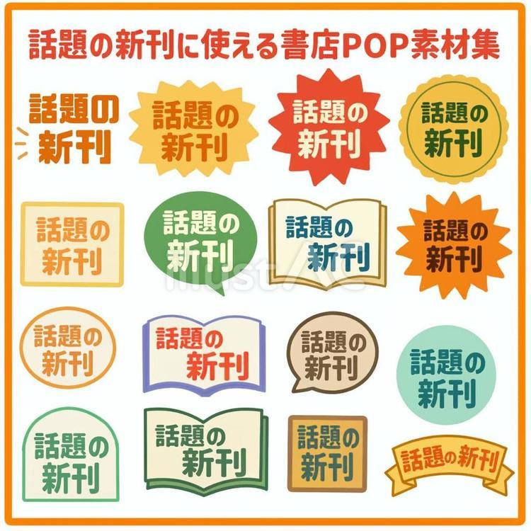 書店で使える新刊POPアイコン素材セット 新刊,pop,アイコンのイラスト素材