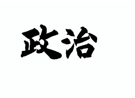政治 筆文字,書道,習字,墨,デザイン,文字,手書き,伝統,文化,創作のイラスト素材