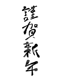 謹賀新年墨文字 正月,謹賀新年,文字,筆文字,墨文字,あけましておめでとう,めでたい,タイポグラフィ,シンプル,スタイリッシュのイラスト素材