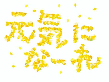 元気になーれ　イチョウの葉 イチョウ,葉,元気,文字,一言,励ます,応援,黄葉,秋,落ち葉のイラスト素材