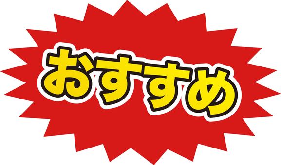 おすすめ　爆弾吹き出しのセールのpop おすすめ,イチオシ,赤,ポップ,販促,広告,爆弾,吹き出し,アイキャッチ,販売のイラスト素材